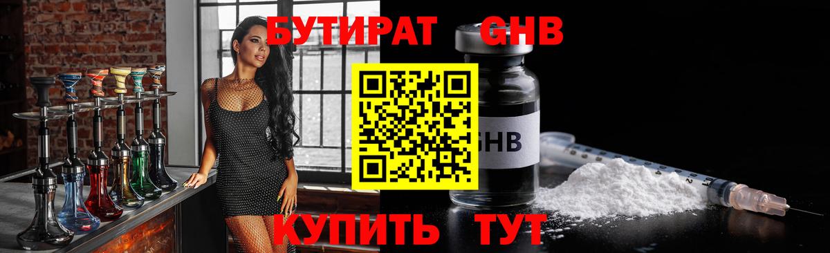 БУТИРАТ 1.4BDO Воскресенск