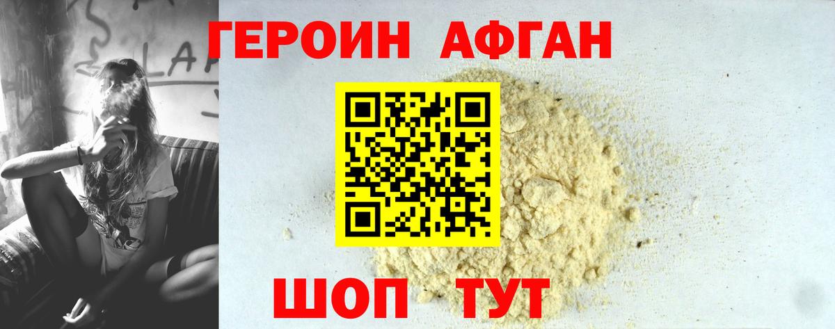 ГЕРОИН  ГЕРОИН Афган  Вход с VPN  Воскресенск 
